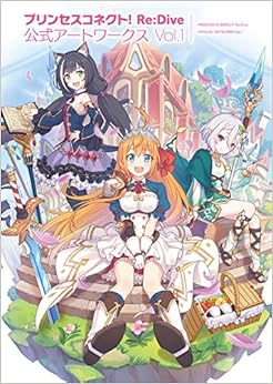 プリンセスコネクト! Re:Dive 公式アートワークス Vol.1 の本の表紙
