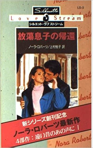 放蕩息子の帰還 遠い昔のあの声に 1 シルエット ラブストリーム Amazon Com Books