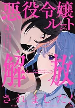 悪役令嬢ルートから解放されました! ～ゲームは終わったので、ヒロインには退場してもらいましょうか～の最新刊