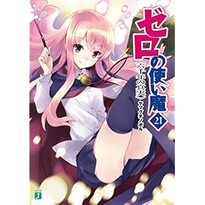ゼロの使い魔 21　六千年の真実 (MF文庫J) [Kindle版]