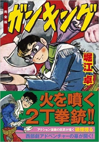 ガンキング 完全版 マンガショップシリーズ 417 堀江卓 本 通販 Amazon