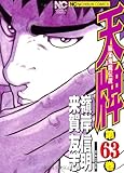 天牌(63)(日本文芸社)