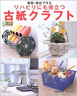 古紙クラフト 石上正志 本 通販 Amazon