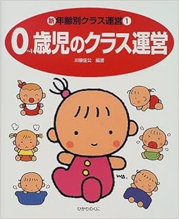 0 1歳児のクラス運営 新 年齢別クラス運営 川原 佐公 本 通販 Amazon