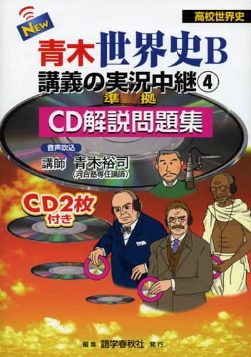 Live Coverage Commentary Cd Collection Of Problems New Aoki World History B Lecture 4 The Live Lecture Series Isbn 06 Japanese Import Hiroshi Aoki Amazon Com Books