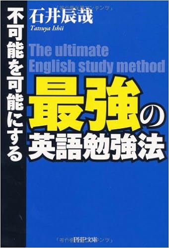 最強の英語勉強法 Php文庫 石井 辰哉 本 通販 Amazon