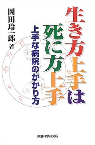生き方上手は死に方上手 上手な病院のかかり方 岡田 玲一郎 本 通販 Amazon 生き方上手は死に方上手 上手な病院のかかり方 岡田 玲一郎 本 通販 Amazon