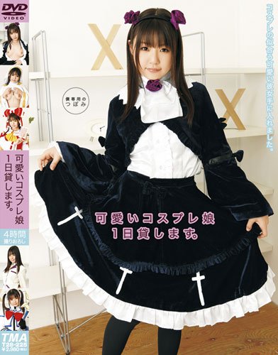 可愛いコスプレ娘1日貸します。 [DVD]