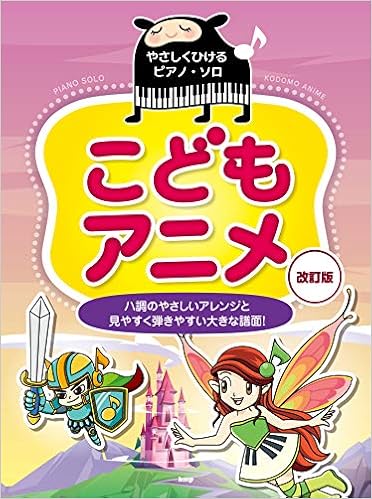 やさしくひけるピアノソロ こどもアニメ 改訂版 ハ調のやさしいアレンジと見やすく弾きやすい大きな譜面 楽譜 編集部 編集部 本 通販 Amazon