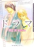 ドラマ (ダリア文庫)