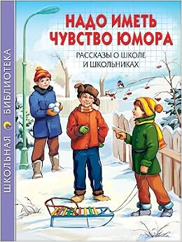 Книга рассказы о школе и школьниках надо иметь чувство юмора (9785378063383)