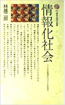 本の情報化社会―ハードな社会からソフトな社会へ (講談社現代新書 187) (日本語) 新書 – 1969/5/1の表紙