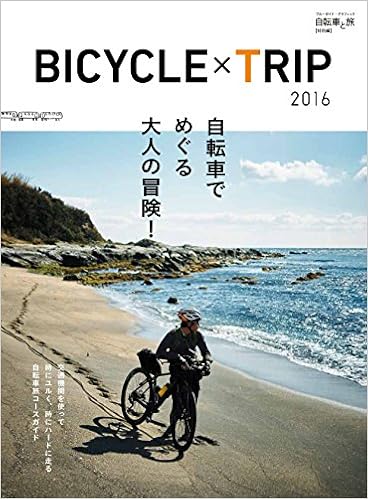 bicycletrip 自転車と旅