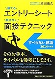 2014年度版 - 勝てるエントリーシート 負けない面接テクニック - 
すべらない就活