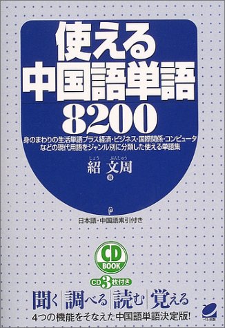 使える中国語単語00 Cd Book 紹 文周 本 通販 Amazon