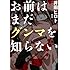 お前はまだグンマを知らない 1 (BUNCH COMICS)