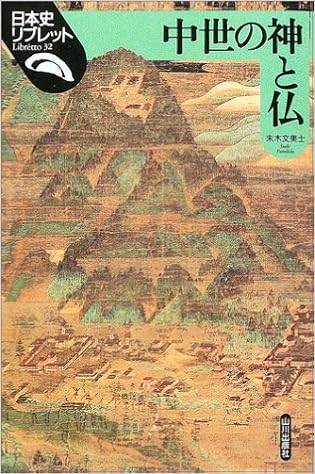 中世の神と仏 日本史リブレット 末木 文美士 本 通販 Amazon