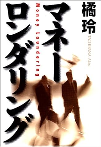 マネーロンダリング 橘 玲 本 通販 Amazon
