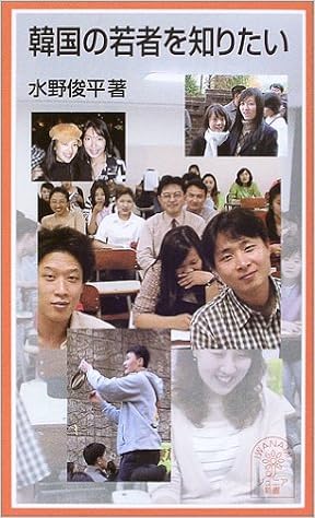 韓国の若者を知りたい 岩波ジュニア新書 水野 俊平 本 通販 Amazon 韓国の若者を知りたい 岩波ジュニア新書 水野 俊平 本 通販 Amazon