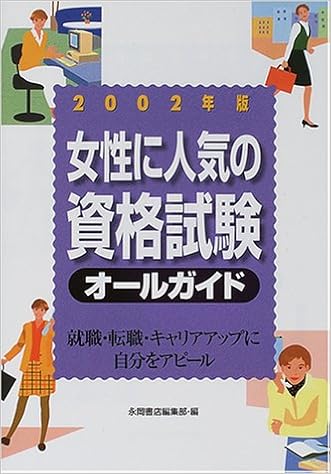 女性に人気の資格試験オールガイド 就職 転職 キャリアアップに自分をアピール 02年版 永岡書店編集部 本 通販 Amazon