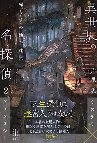 異世界の名探偵 2 帰らずの地下迷宮 レジェンドノベルス 片里 鴎 六七質 本 通販 Amazon