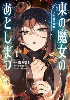 東の魔女のあとしまつ ～7年後の運命～の最新刊