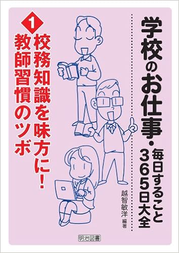 校務知識を味方に 教師習慣のツボ 学校のお仕事 毎日すること 365日大全 越智 敏洋 本 通販 Amazon