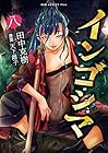 インゴシマ 第8巻