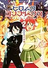 ヒロイック・コンプレックス 第2巻