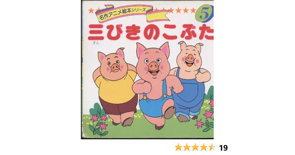三びきのこぶた 名作アニメ絵本シリーズ 5 Amazon Com Books