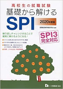 高校生の就職試験 基礎から解けるSPI SPI3完全対応(別冊付き) (日本語) 単行本(ソフトカバー) – 2019/2/13 の本の表紙