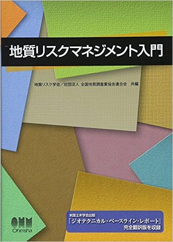 地質リスクマネジメント入門 地質リスク学会 社団法人全国地質調査業協会連合会 本 通販 Amazon
