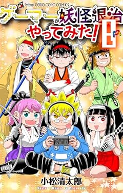 ゲーマーが妖怪退治やってみた!の最新刊