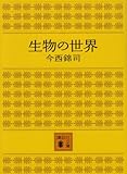 生物の世界 (講談社文庫)
