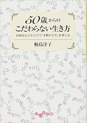 50歳からのこだわらない生き方 だいわ文庫 桐島 洋子 本 通販 Amazon