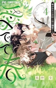 愛でて春 ~呪われた公爵騎士様は溺愛する~の最新刊