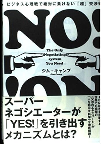 No ビジネス心理戦で絶対に負けない 超 交渉術 ジム キャップ 本 通販 Amazon
