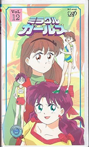 Amazon Co Jp ミラクル ガールズ Vol 12 Vhs 藤枝成子 永井紀子 山口勝平 山口健 秋元奈美 大島ミチル ときたひろこ 関根昌之 ときたひろこ ビデオ