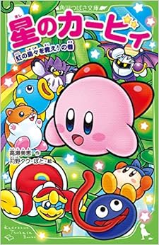 星のカービィ 虹の島々を救え!の巻 (角川つばさ文庫) (日本語) 新書 – 2019/7/15の表紙