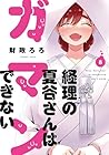経理の夏谷さんはガマンできない 第8巻