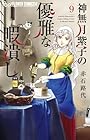 神無月紫子の優雅な暇潰し 第9巻