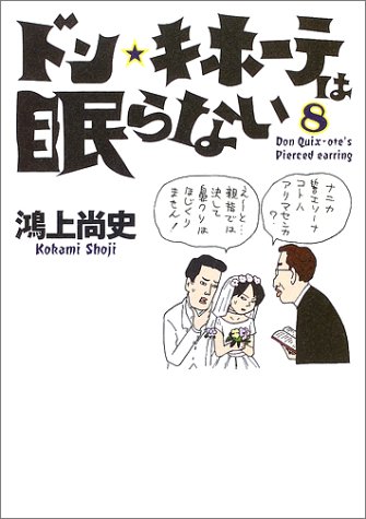 ドン・キホーテは眠らない (Don Quix‐ote’s pierced earring (8))