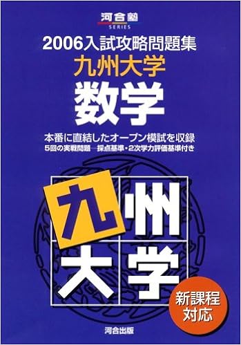 九州大学数学 河合塾series 06入試攻略問題集 河合塾数学科 本 通販 Amazon