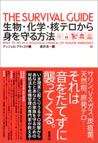 生物 化学 核テロから身を守る方法 アンジェロ アクイスタ 楡井 浩一 本 通販 Amazon
