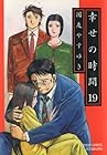 幸せの時間 第19巻