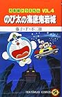 大長編ドラえもん 第4巻