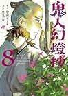 鬼人幻燈抄 第8巻
