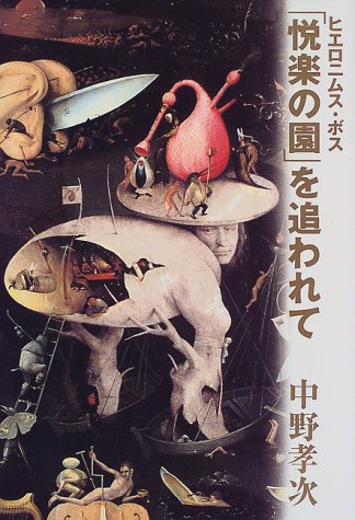 悦楽の園 を追われて ヒエロニムス ボス 中野 孝次 本 通販 Amazon