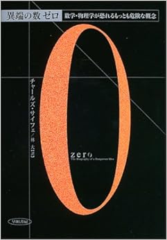 異端の数ゼロ―数学・物理学が恐れるもっとも危険な概念 (日本語) 単行本 – 2003/10/1の表紙