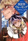 異世界ウォーキング 第14巻